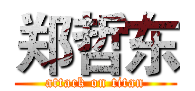 郑哲东 (attack on titan)