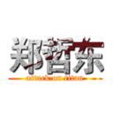 郑哲东 (attack on titan)