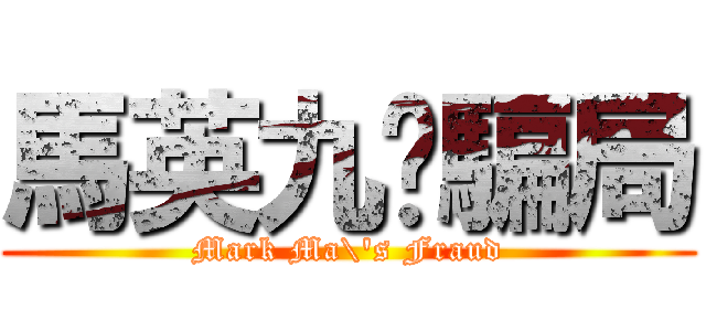 馬英九ㄟ騙局 (Mark Ma\'s Fraud)