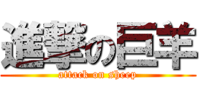 進撃の巨羊 (attack on sheep)