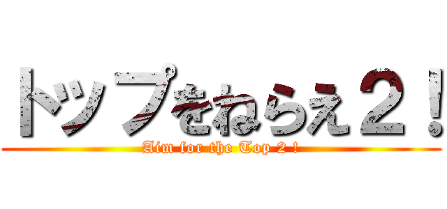 トップをねらえ２！ (Aim for the Top 2 !)
