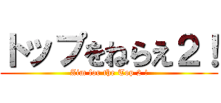 トップをねらえ２！ (Aim for the Top 2 !)