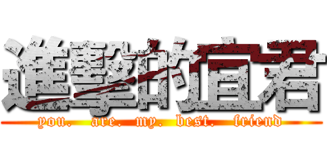 進擊的宜君 (you.   are.  my.  best.   friend)