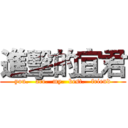 進擊的宜君 (you.   are.  my.  best.   friend)