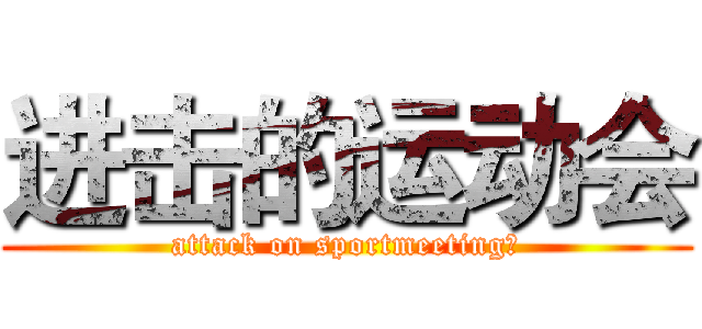 进击的运动会 (attack on sportmeeting、)