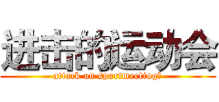 进击的运动会 (attack on sportmeeting、)