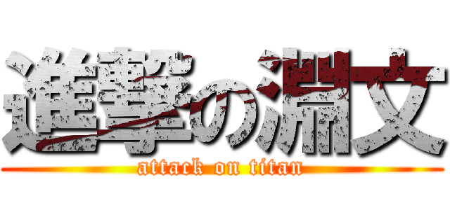 進撃の淵文 (attack on titan)