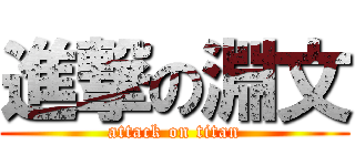 進撃の淵文 (attack on titan)