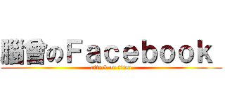 腦曾のＦａｃｅｂｏｏｋ  (attack on titan)