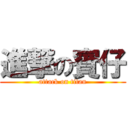 進撃の賓仔 (attack on titan)