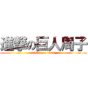 進撃の巨人周子 (attack on titan)