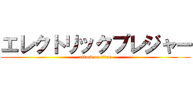 エレクトリックプレジャー (attack on titan)