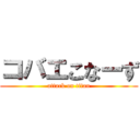 コバエこなーず (attack on titan)