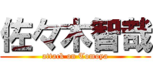 佐々木智哉 (attack on Tomoya)