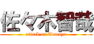 佐々木智哉 (attack on Tomoya)