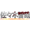 佐々木智哉 (attack on Tomoya)