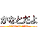 かなとだよ (attack on titan)