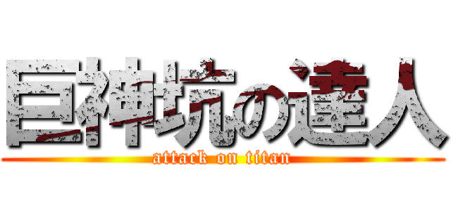 巨神坑の達人 (attack on titan)