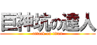 巨神坑の達人 (attack on titan)