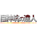 巨神坑の達人 (attack on titan)