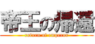 帝王の帰還 (return of emperor)