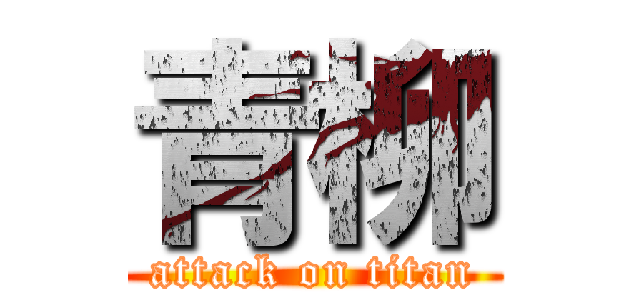 青柳 (attack on titan)