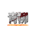 青柳 (attack on titan)