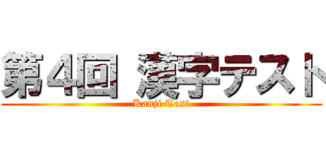 第４回 漢字テスト (Kanji Test)