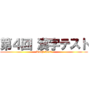 第４回 漢字テスト (Kanji Test)