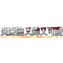 炎亞倫又帥又可愛 ()