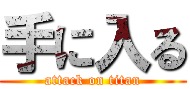 手に入る (attack on titan)