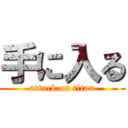 手に入る (attack on titan)