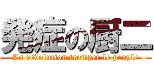 発症の厨二 (La révolution tromper le peuple)