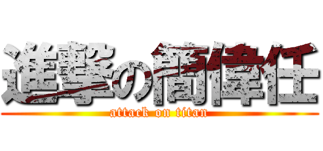 進撃の簡偉任 (attack on titan)