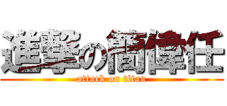 進撃の簡偉任 (attack on titan)