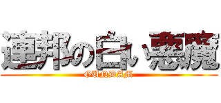 連邦の白い悪魔 (GUNDAM)