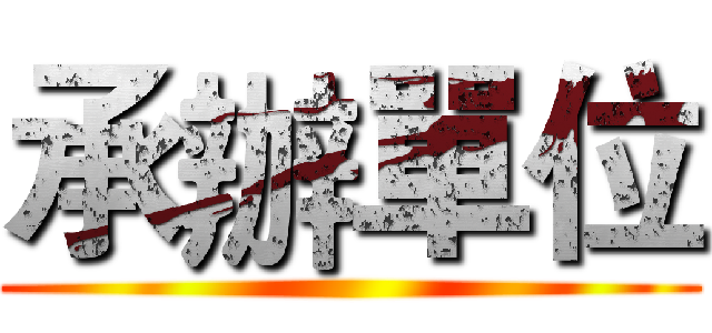 承辦單位 ()
