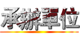 承辦單位 ()