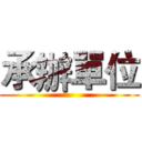 承辦單位 ()