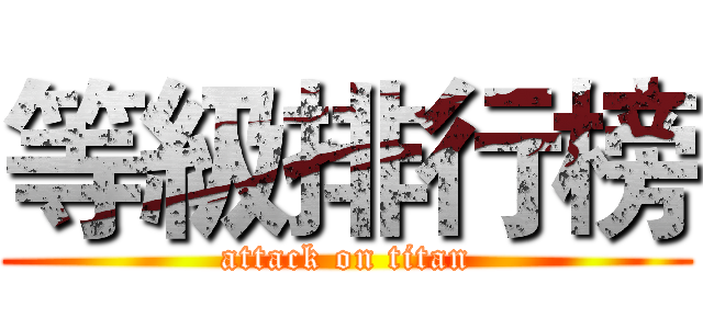 等級排行榜 (attack on titan)