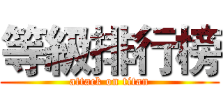 等級排行榜 (attack on titan)