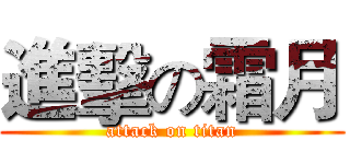 進擊の霜月 (attack on titan)