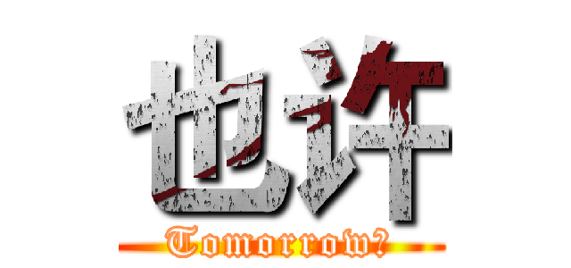 也许 (Tomorrow。)