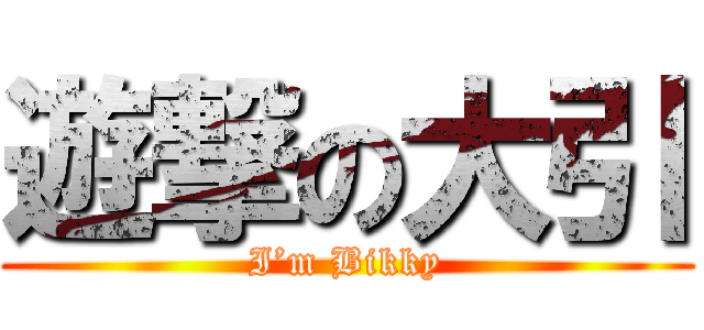 遊撃の大引 (I’m Bikky)