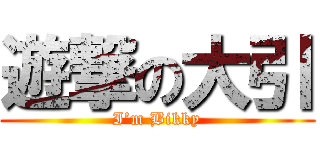 遊撃の大引 (I’m Bikky)