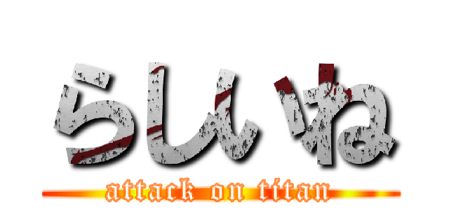 らしいね (attack on titan)