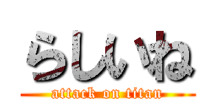 らしいね (attack on titan)