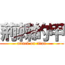 荊棘的甲 (attack on titan)