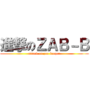 進撃のＺＡＢ－Ｂ (attack on zoo keeper)