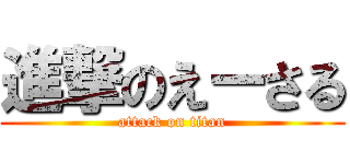進撃のえーさる (attack on titan)